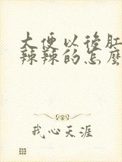 大便以后肛门火辣辣的怎么回事