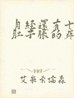 月经还有十来天肚子胀的疼怎么回事封面