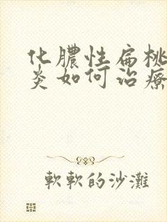 化脓性扁桃体发炎如何治疗