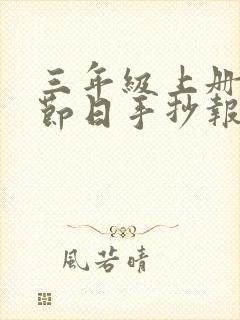 三年级上册传统节日手抄报封面