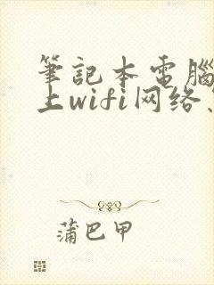 笔记本电脑连不上wifi网络怎么办封面