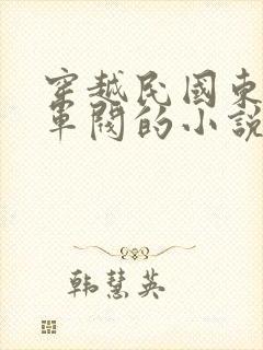 穿越民国东北当军阀的小说