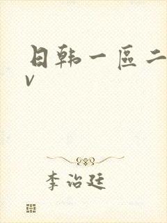 日韩一区二区av封面