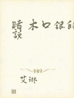 赌 木口银的小说封面