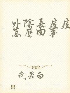 外阴长痘痘痒是怎么回事