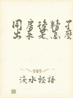 同房后精孑射不出来是怎么回事封面