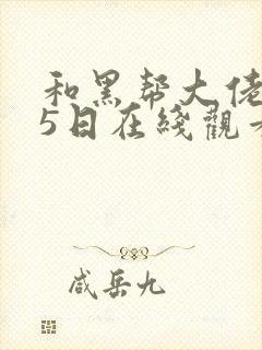和黑帮大佬365日在线观看