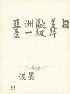 亚洲欧美日韩国产一级片封面