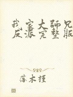 我家大师兄是个反派完整版