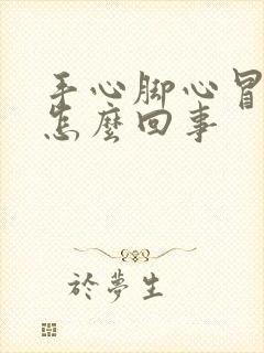 手心脚心冒汗是怎么回事