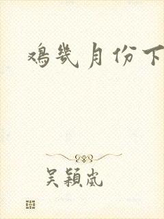 鸡几月份下蛋封面