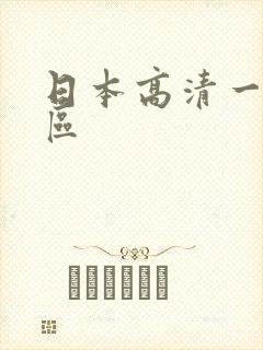 日本高清一二三区