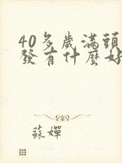 40多岁满头白发有什么好办法吗