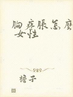 胸疼胀怎么回事 女性