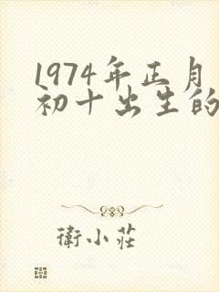 1974年正月初十出生的虎命运