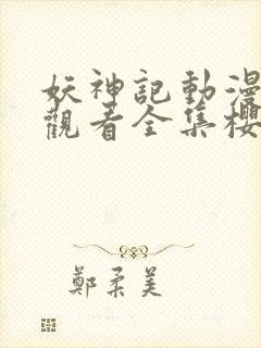 妖神记动漫免费观看全集樱花