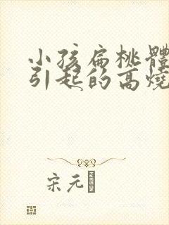 小孩扁桃体发炎引起的高烧