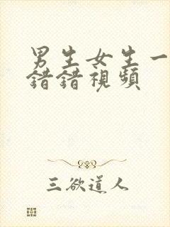 男生女生一起错错错视频