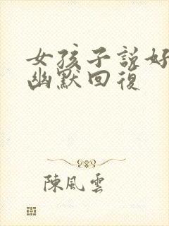 女孩子说好累啊幽默回复