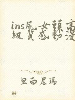 ins风女头高级质感动漫