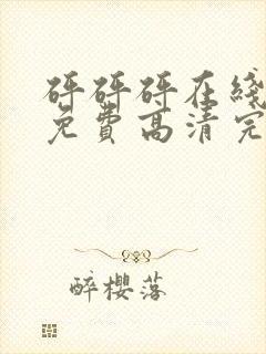 砰砰砰在线观看免费高清完整动漫版