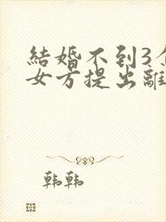 结婚不到3个月女方提出离婚彩礼退吗