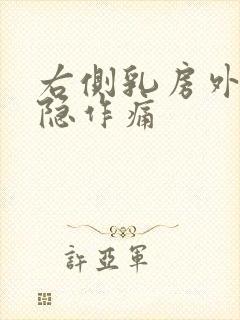 右侧乳房外侧隐隐作痛