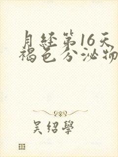 月经第16天有褐色分泌物怎么回事