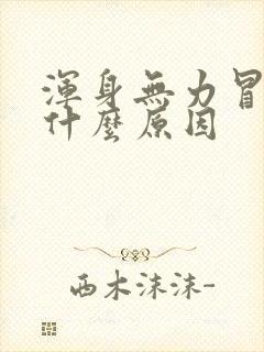 浑身无力冒虚汗什么原因