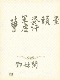 站军姿头晕想吐冒虚汗