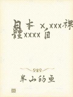 日本ⅹxxx裸体xxxx自