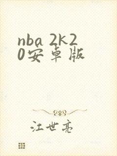 nba 2k20安卓版