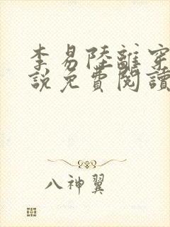 李易陆离穿越小说免费阅读封面