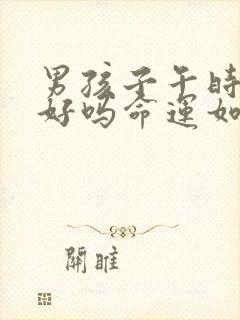 男孩子午时出生好吗命运如何