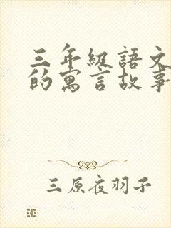 三年级语文下册的寓言故事有哪些