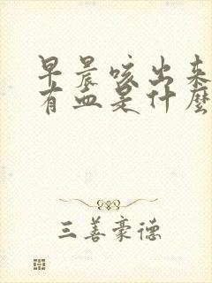 早晨咳出来的痰有血是什么原因