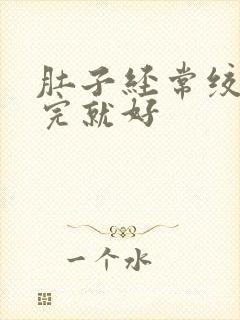 肚子经常绞痛拉完就好