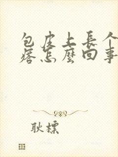 包皮上长个小疙瘩怎么回事