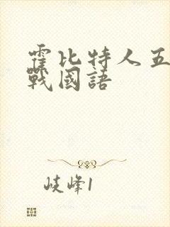 霍比特人五军之战国语封面