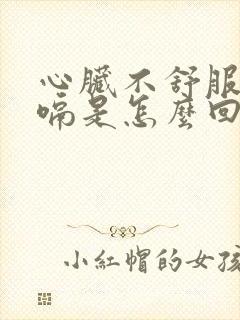 心脏不舒服想打嗝是怎么回事封面