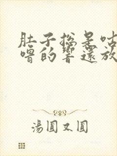 肚子总是咕噜咕噜的响还放屁拉稀