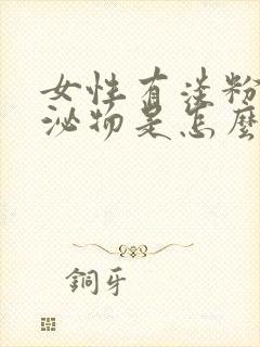 女性有淡粉色分泌物是怎么回事