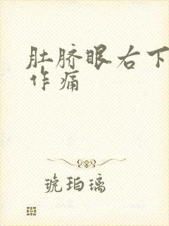 肚脐眼右下隐隐作痛