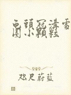 龟头冠沟处有一圈小颗粒