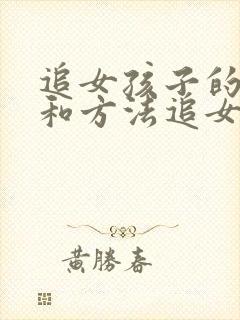 追女孩子的技巧和方法追女孩