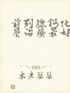 前列腺钙化灶怎么治疗最好的方法