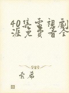 40集电视剧天涯免费看全集封面