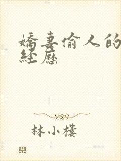 娇妻偷人的销魂经历