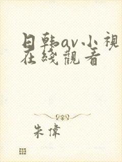 日韩av小视频在线观看