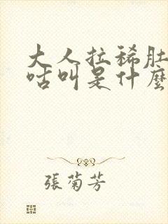 大人拉稀肚子咕咕叫是什么原因引起的